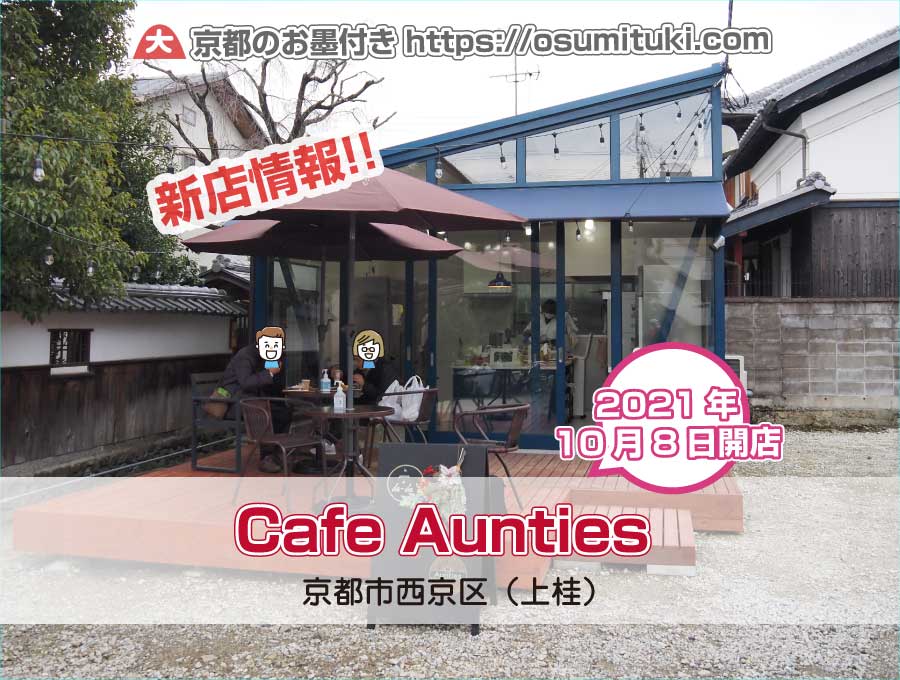 2021年10月8日オープン Cafe Aunties