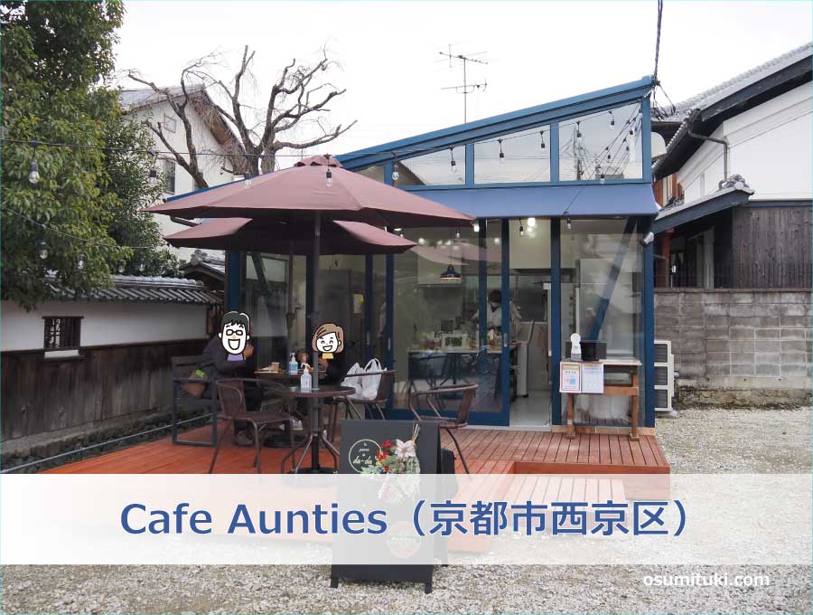 Cafe Aunties（京都市西京区）