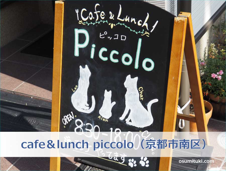 cafe＆lunch piccolo（京都市南区）