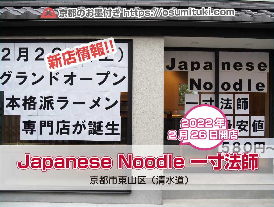 2022年2月26日オープン Japanese Noodle 一寸法師