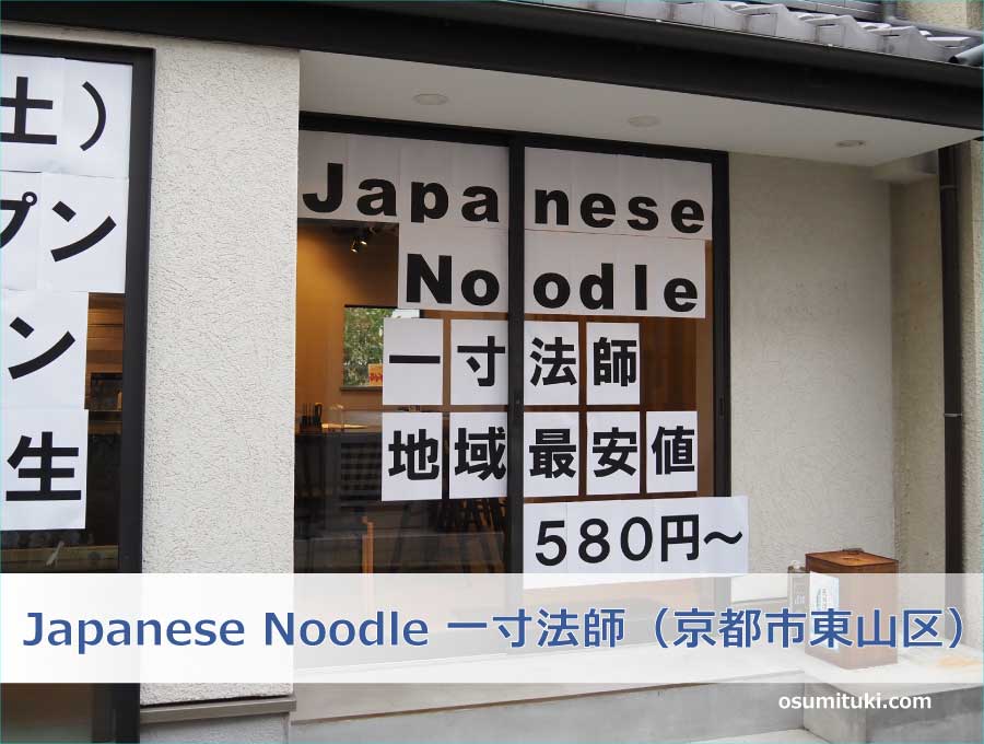 Japanese Noodle 一寸法師（京都市東山区）