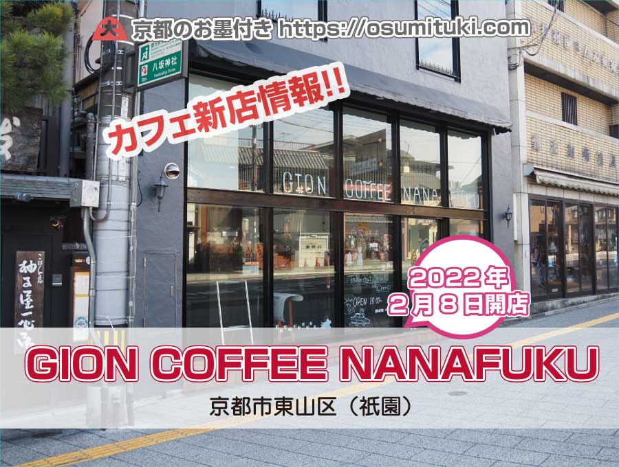 2022年2月8日オープン GION COFFEE NANAFUKU - 京都のお墨付き！