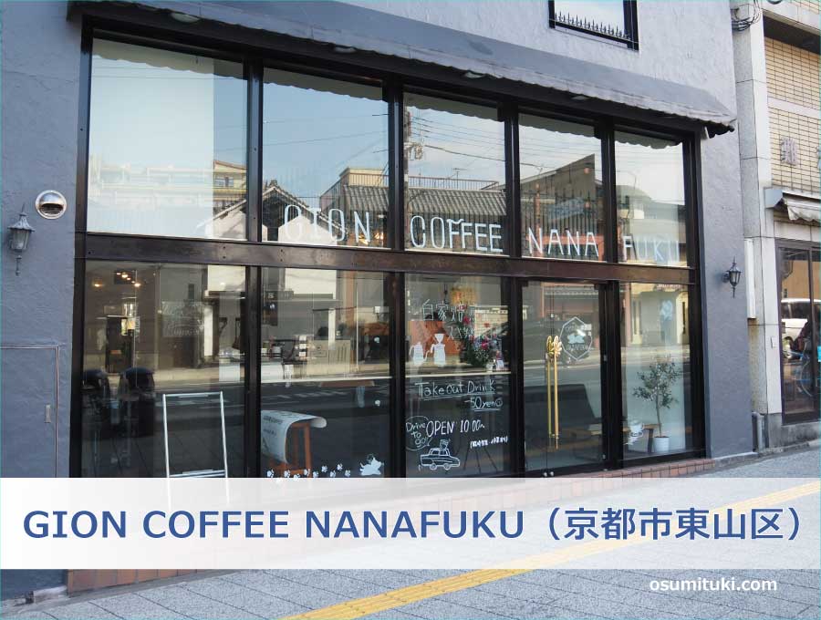 GION COFFEE NANAFUKU（京都市東山区）