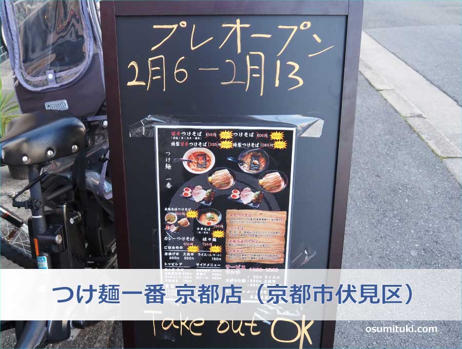 つけ麺一番 京都店（京都市伏見区）
