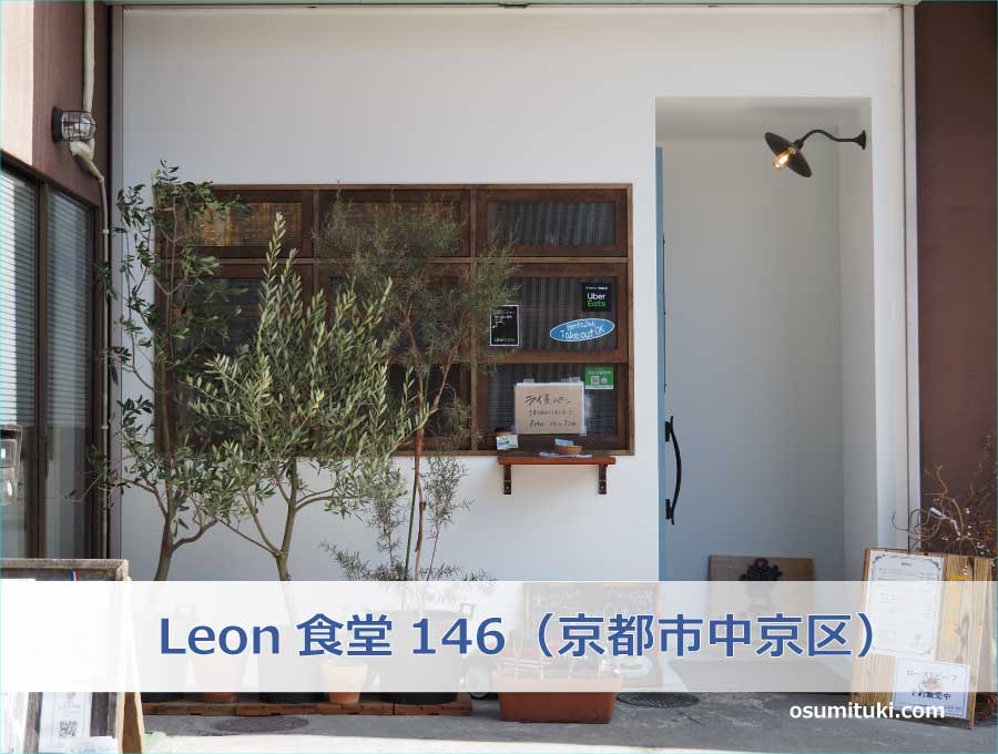 Leon食堂146（京都市中京区）