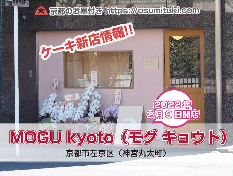 2022年2月9日オープン MOGU kyoto（モグ キョウト