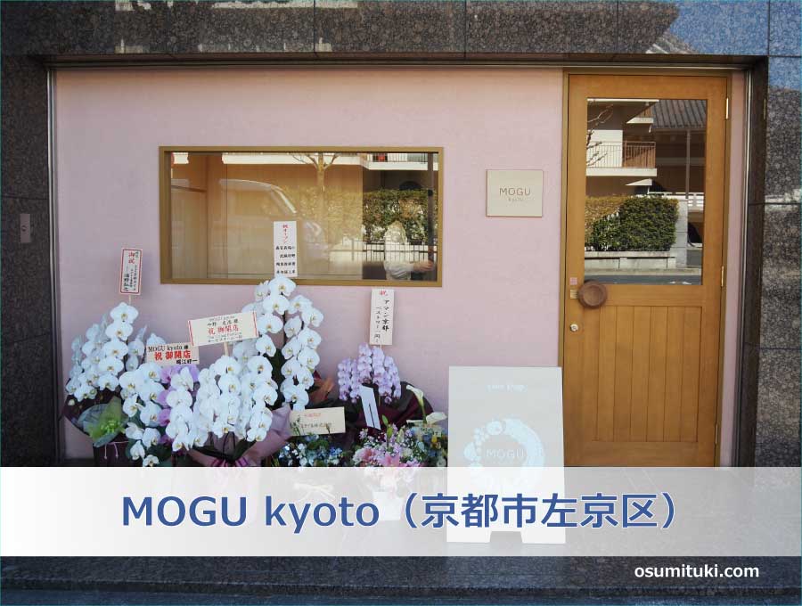 MOGU kyoto（京都市左京区）