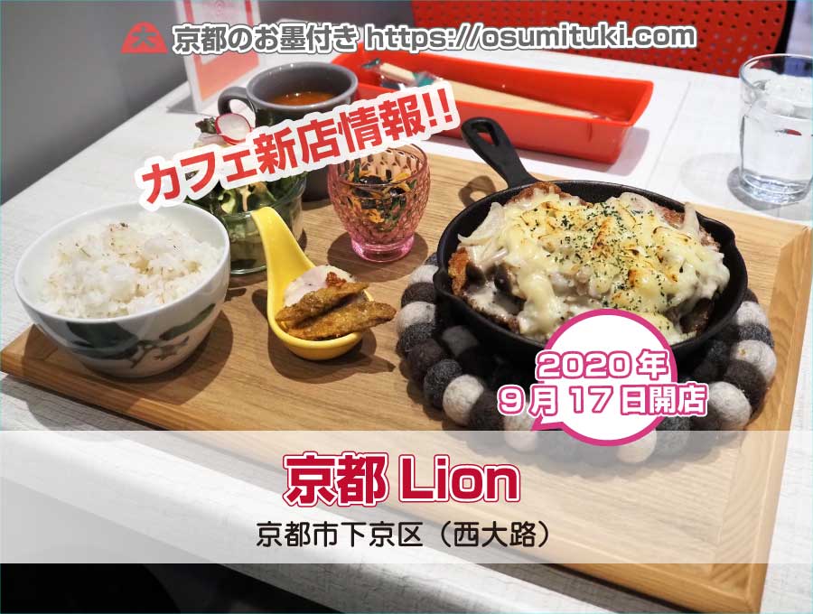 2020年9月17日オープン 京都Lion