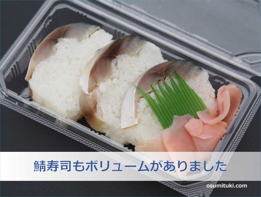 鯖寿司もボリュームがありました