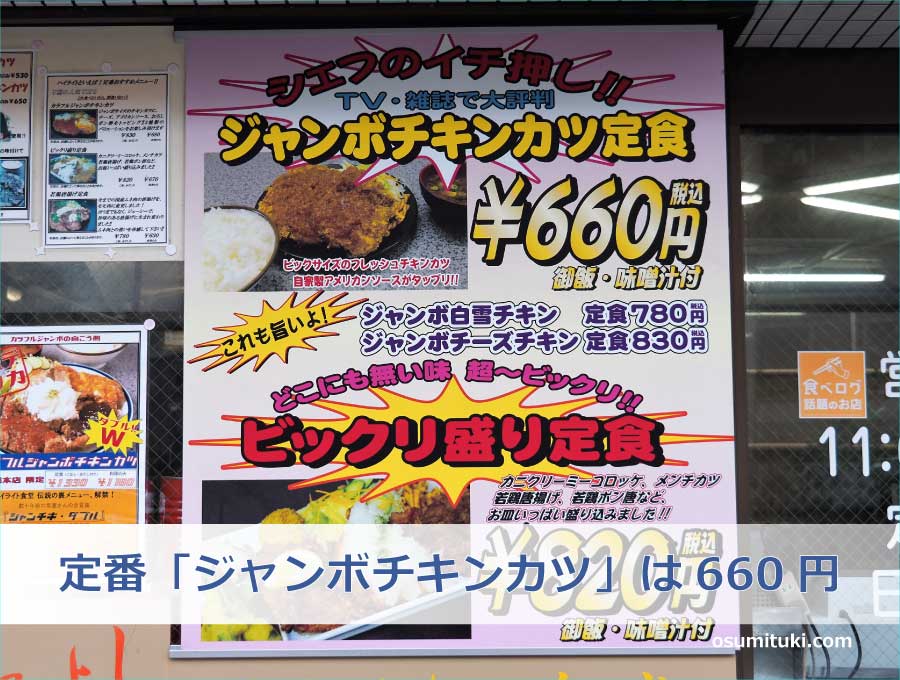 定番「ジャンボチキンカツ」は660円