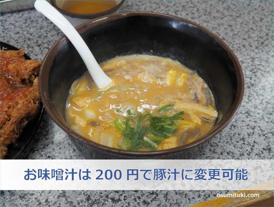 お味噌汁は200円で豚汁に変更可能