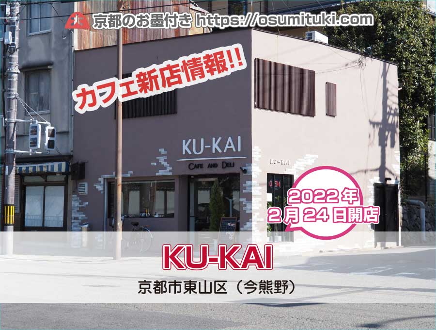 2022年2月24日オープン KU-KAI