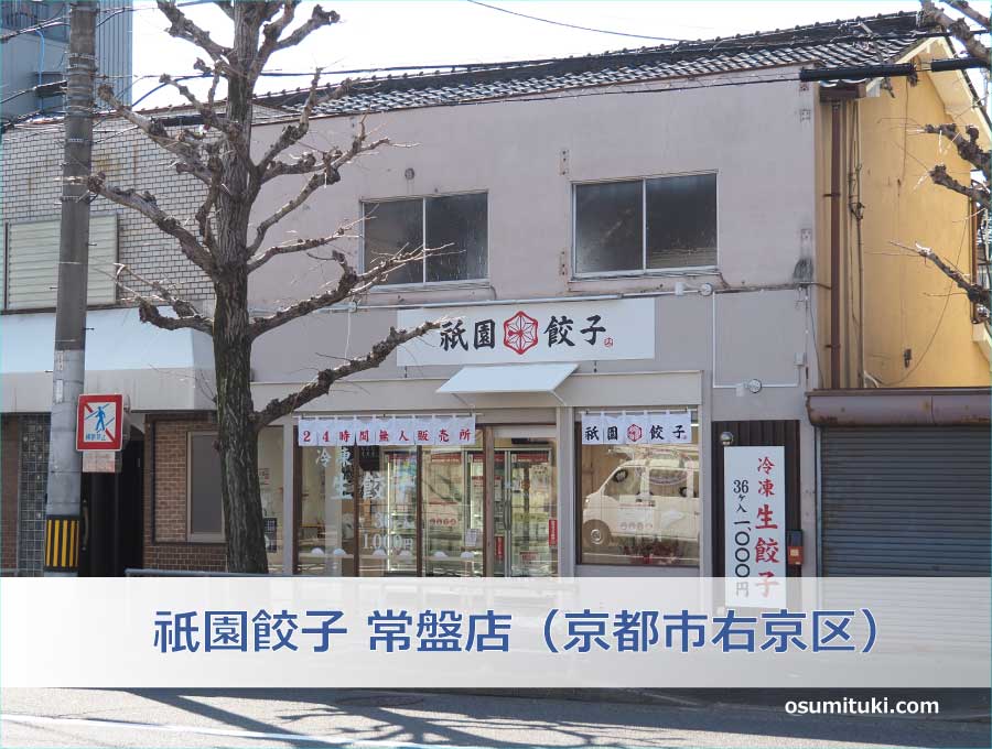 祇園餃子 常盤店（京都市右京区）