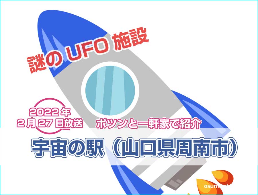 山口県周南市の謎のUFO施設が【ポツンと一軒家】で紹介