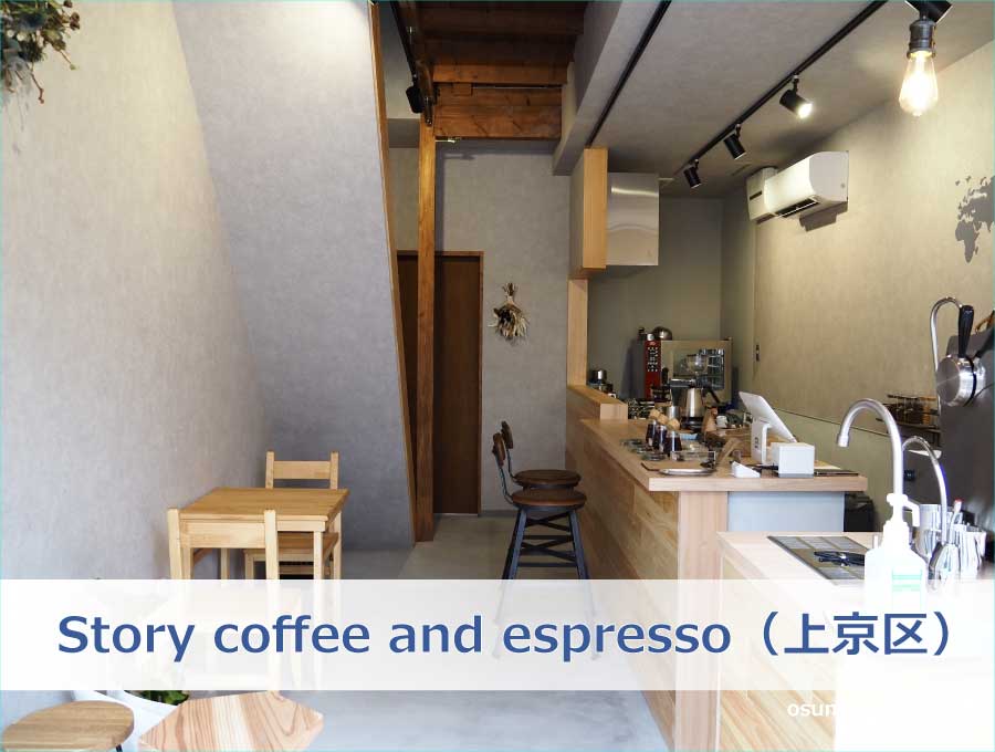 Story coffee and espresso（京都市上京区）