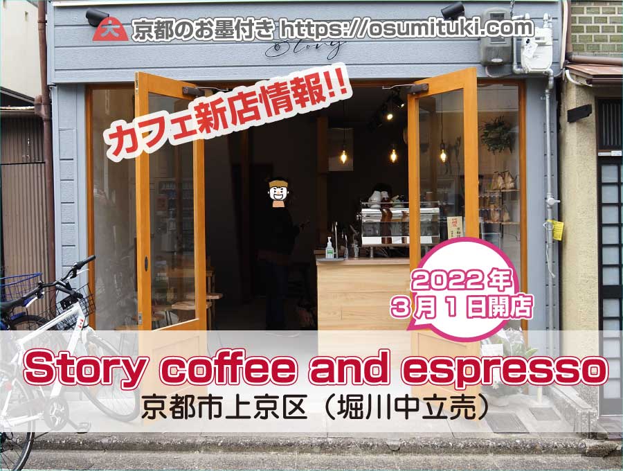 2022年3月1日オープン Story coffee and espresso
