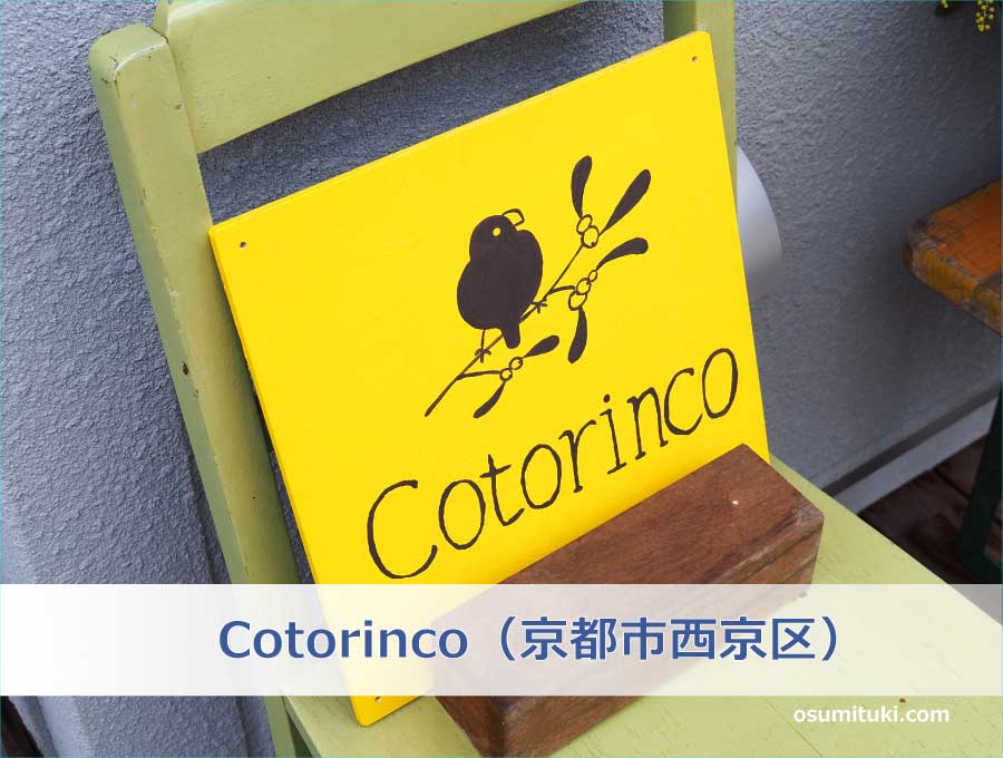 Cotorinco（京都市西京区）