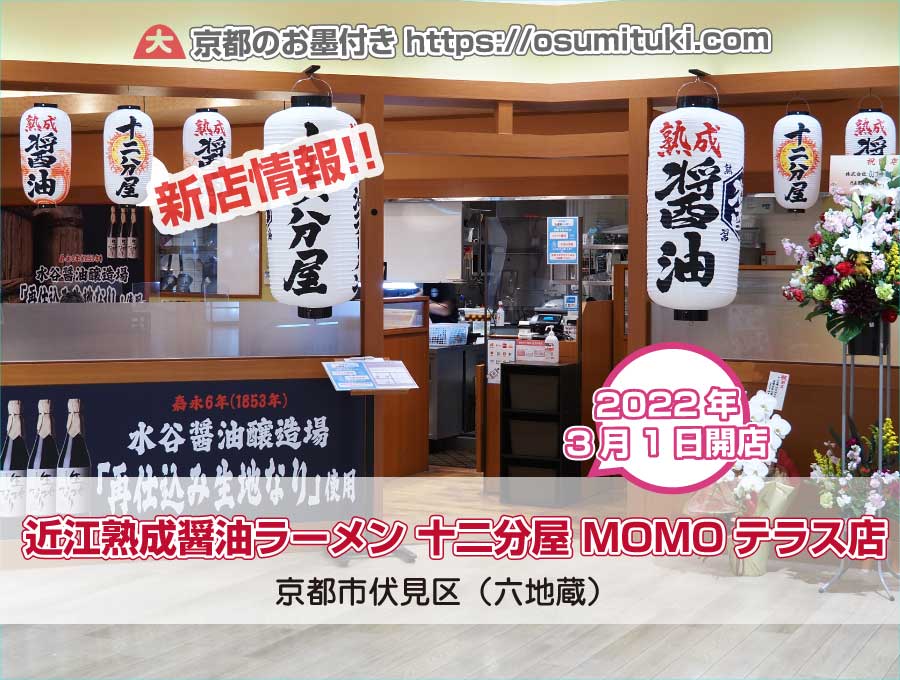 2022年3月1日オープン 近江熟成醤油ラーメン 十二分屋 MOMOテラス店