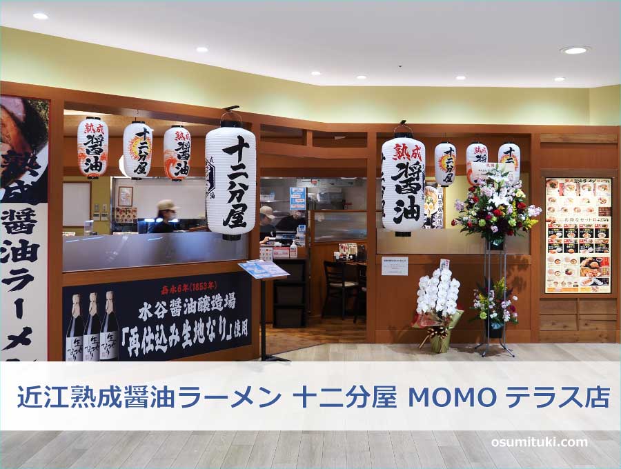 近江熟成醤油ラーメン 十二分屋 MOMOテラス店（京都市伏見区）