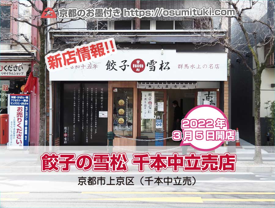 2022年3月5日オープン 餃子の雪松 千本中立売店