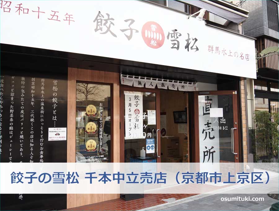 餃子の雪松 千本中立売店（京都市上京区）