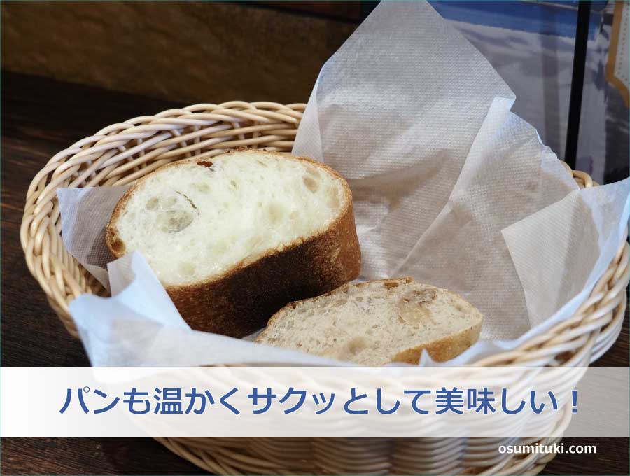 パンも温かくサクッとして美味しい！