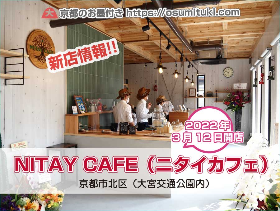 2022年3月12日オープン NITAY CAFE（ニタイカフェ）