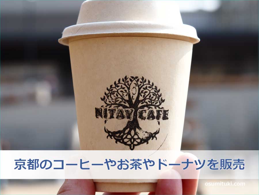 京都のコーヒーやお茶やドーナツを販売