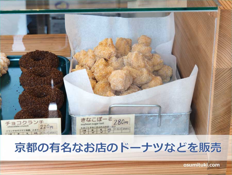 京都の有名なお店のドーナツなどを販売