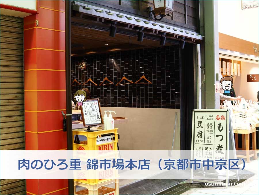 肉のひろ重 錦市場本店（京都市中京区）