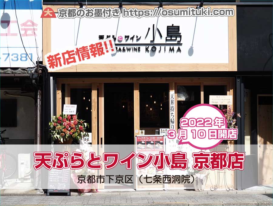 2022年3月10日オープン 天ぷらとワイン小島 京都店