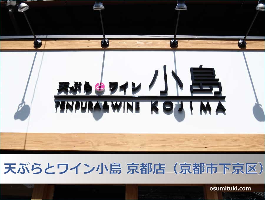 天ぷらとワイン小島 京都店（京都市下京区）