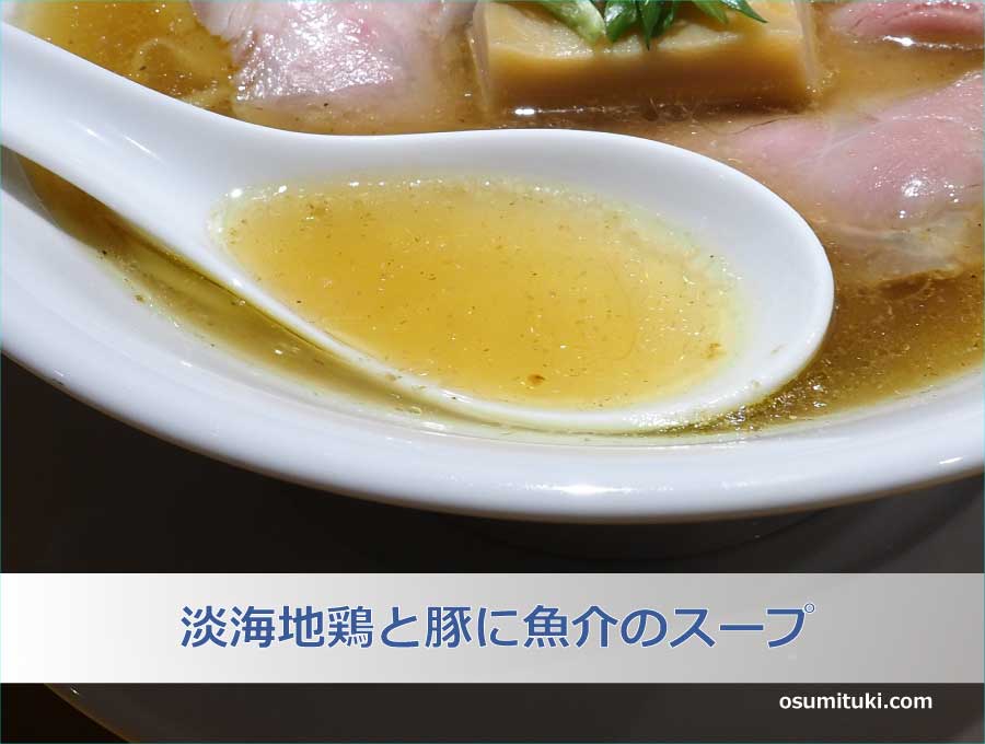 淡海地鶏と豚に魚介のスープ