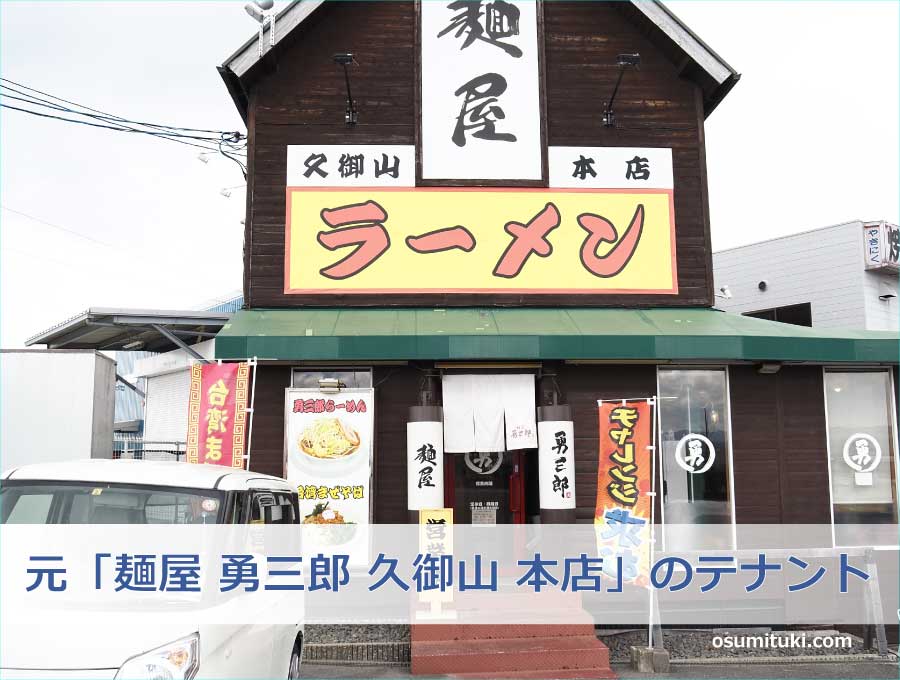 場所は元「麺屋 勇三郎 久御山 本店」のテナント