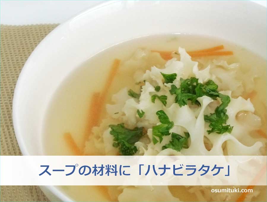 スープの材料に「ハナビラタケ」