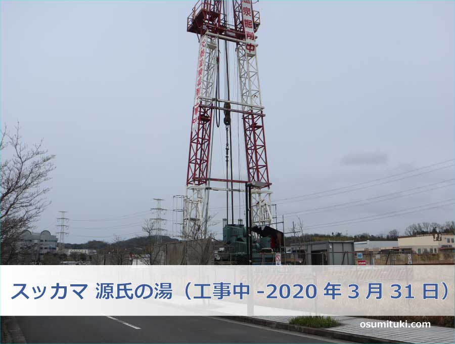 スッカマ 源氏の湯(工事中-2020年3月31日)