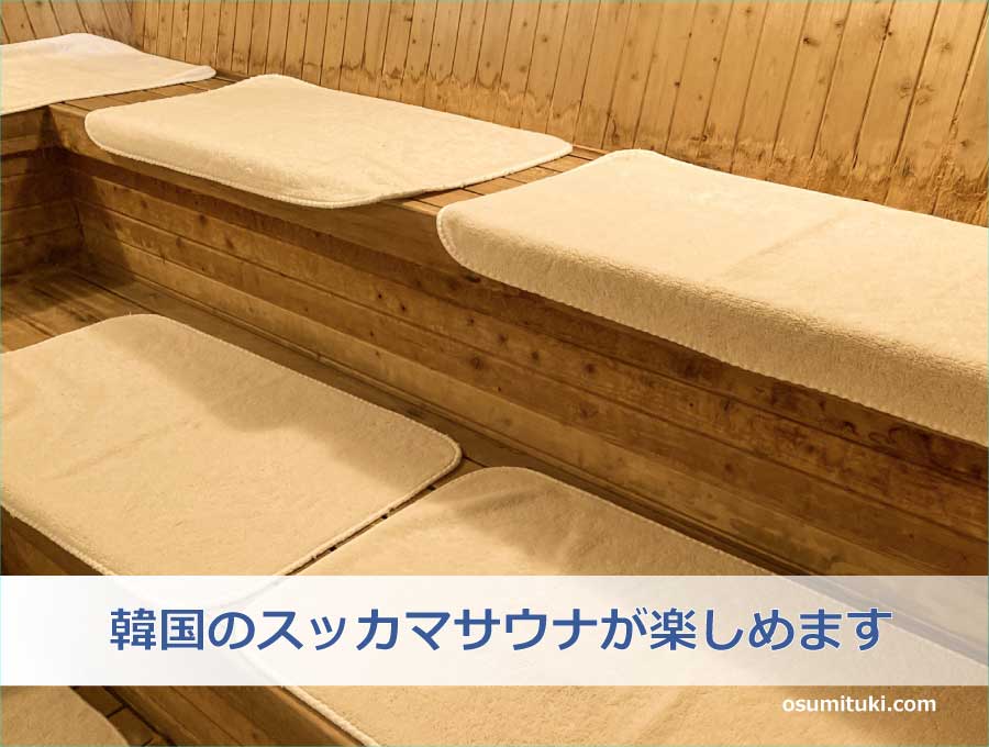 韓国のスッカマサウナが楽しめます