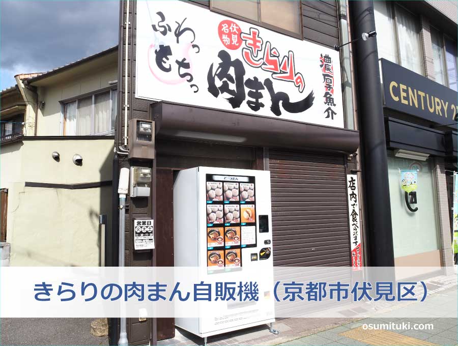 きらりの肉まん自販機（京都市伏見区）