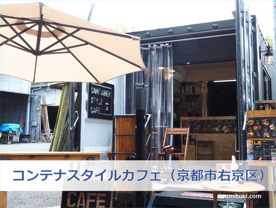 コンテナスタイルカフェ（京都市右京区）