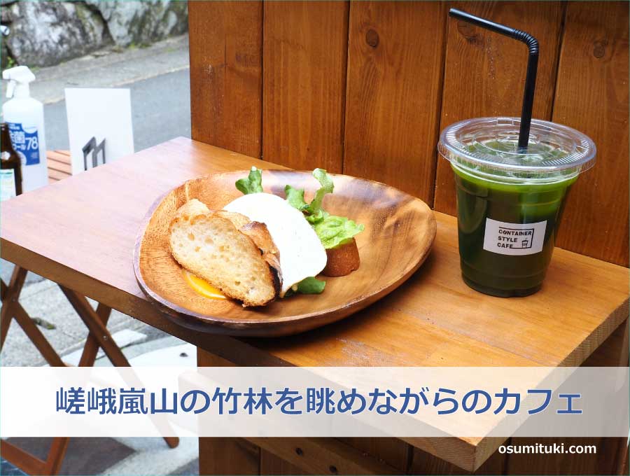 嵯峨嵐山の竹林を眺めながらのカフェ