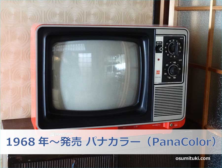1968年～発売 パナカラー（PanaColor）