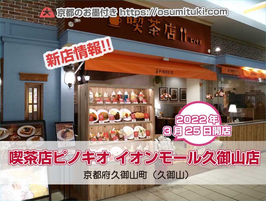 2022年3月25日オープン 喫茶店ピノキオ イオンモール久御山店