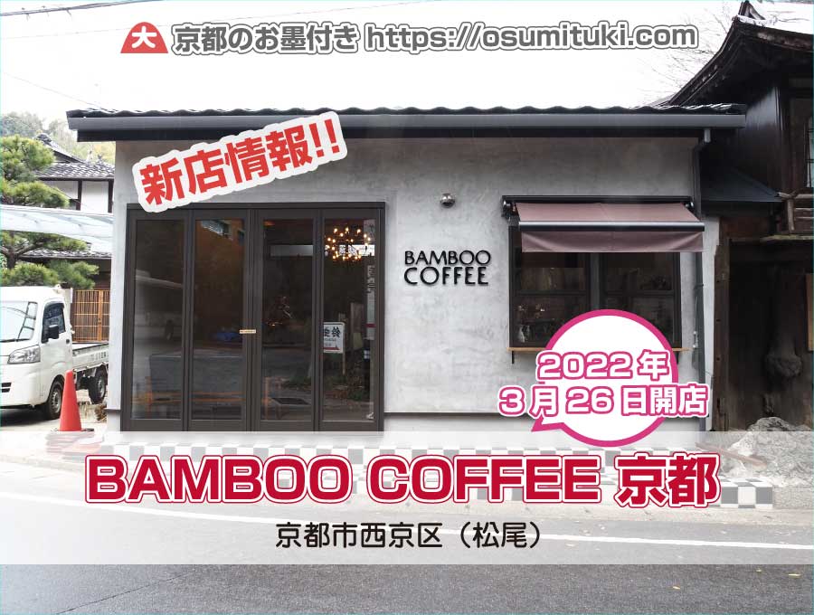 2022年3月26日オープン バンブーコーヒー BAMBOO COFFEE 京都