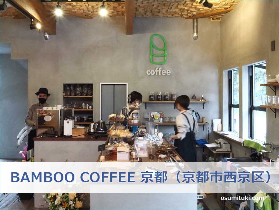 BAMBOO COFFEE 京都（京都市西京区）