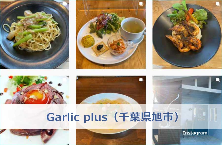 Garlic plus（千葉県旭市）