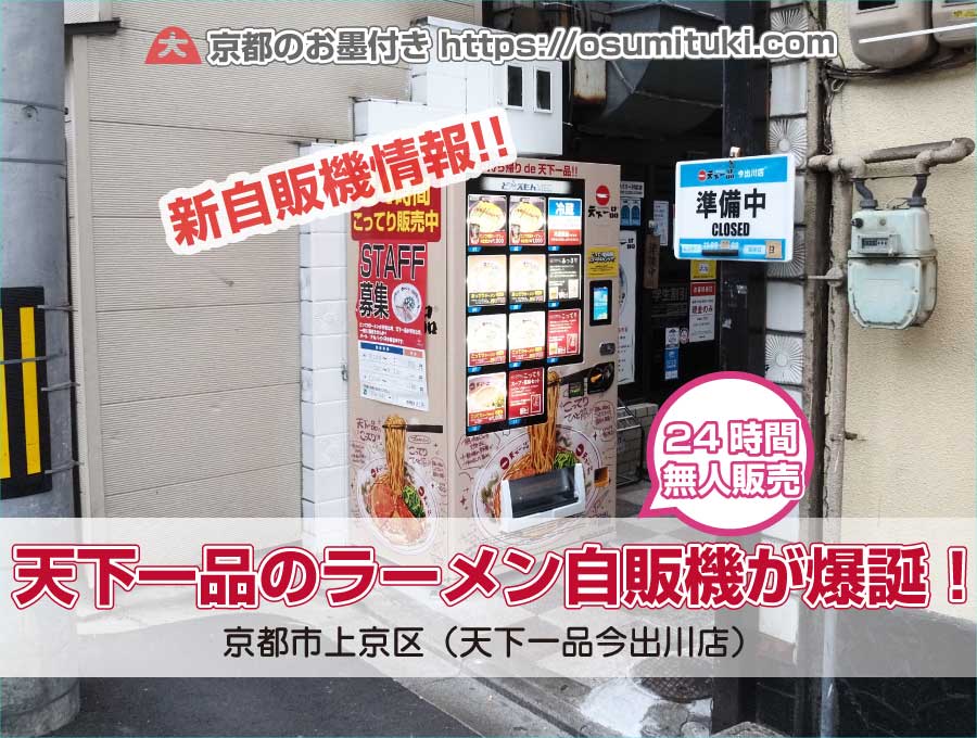 天下一品のラーメン自販機が今出川店に爆誕！