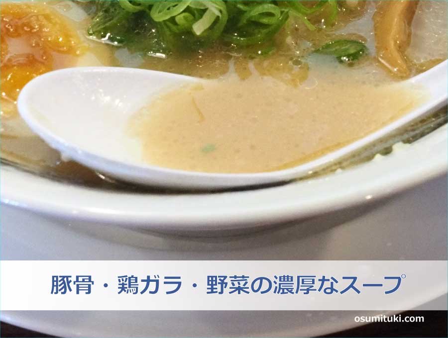 豚骨・鶏ガラ・野菜の濃厚なスープ