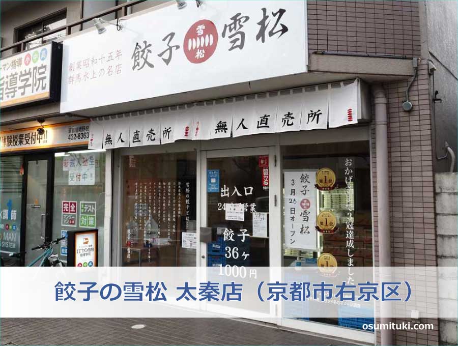 餃子の雪松 太秦店（右京区）