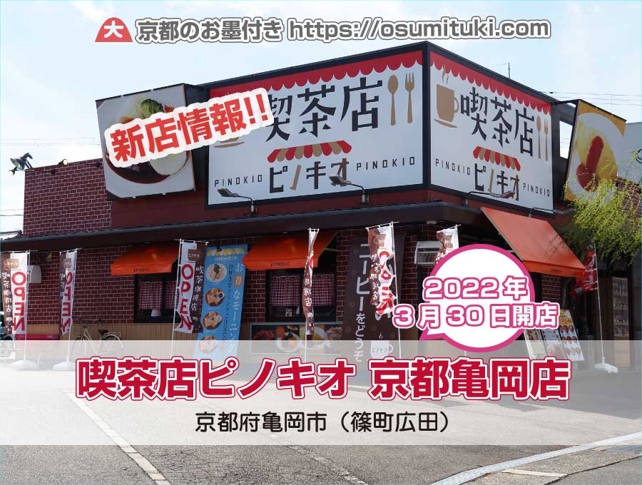 2022年3月30日オープン 喫茶店ピノキオ 京都亀岡店