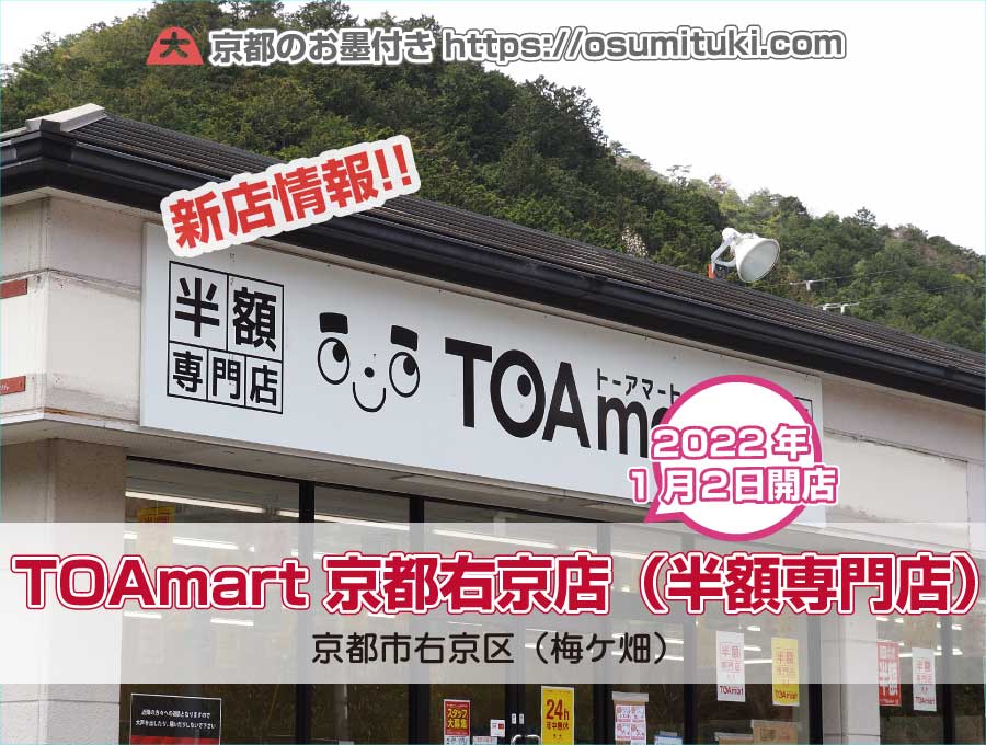 2022年1月2日オープン TOAmart 京都右京店（半額専門店）